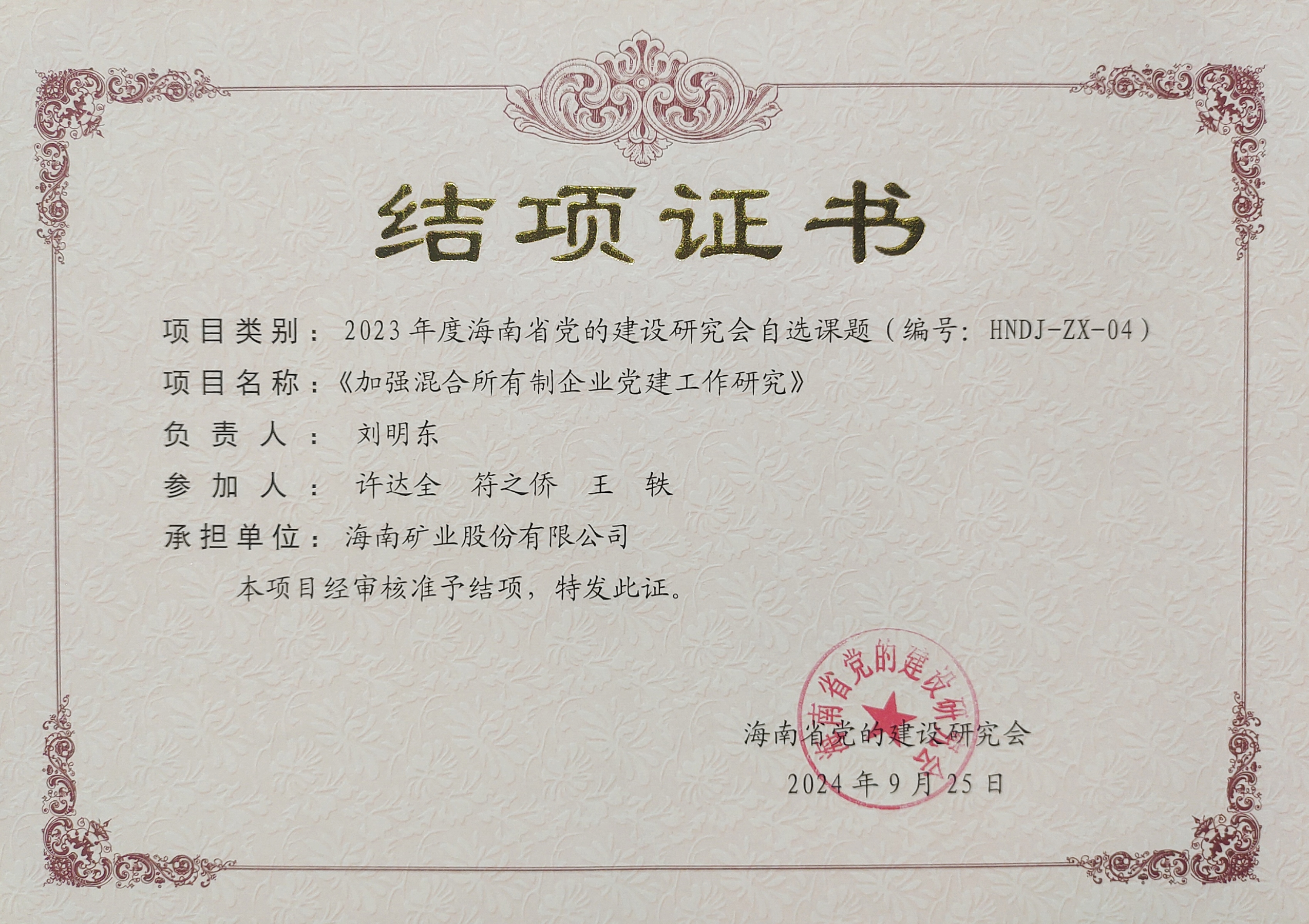 加强混合所有制企业党建工作——米乐官网-米乐官网_米乐（中国）
米乐官网-米乐官网_米乐（中国）党建研究课题顺利结项