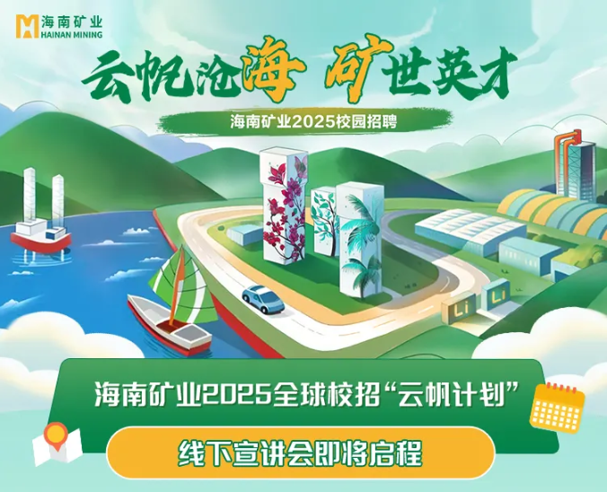 云帆沧海 矿世英才 米乐官网-米乐官网_米乐（中国）
米乐官网-米乐官网_米乐（中国）2025全球校招“云帆计划”线下宣讲会圆满收官