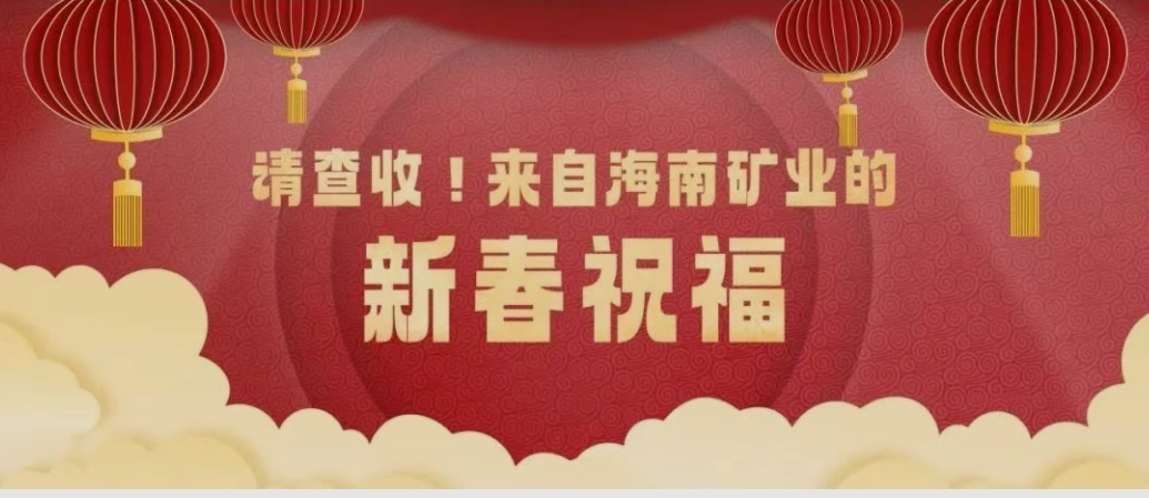 请查收！来自米乐官网-米乐官网_米乐（中国）
米乐官网-米乐官网_米乐（中国）的新春祝福