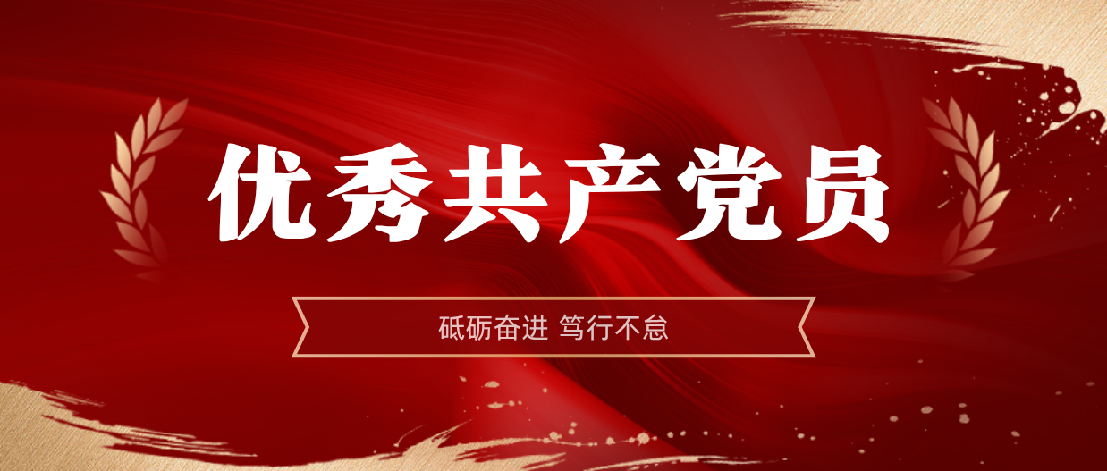 弘扬榜样精神 | 米乐官网-米乐官网_米乐（中国）
米乐官网-米乐官网_米乐（中国）2024-2025年度优秀共产党员