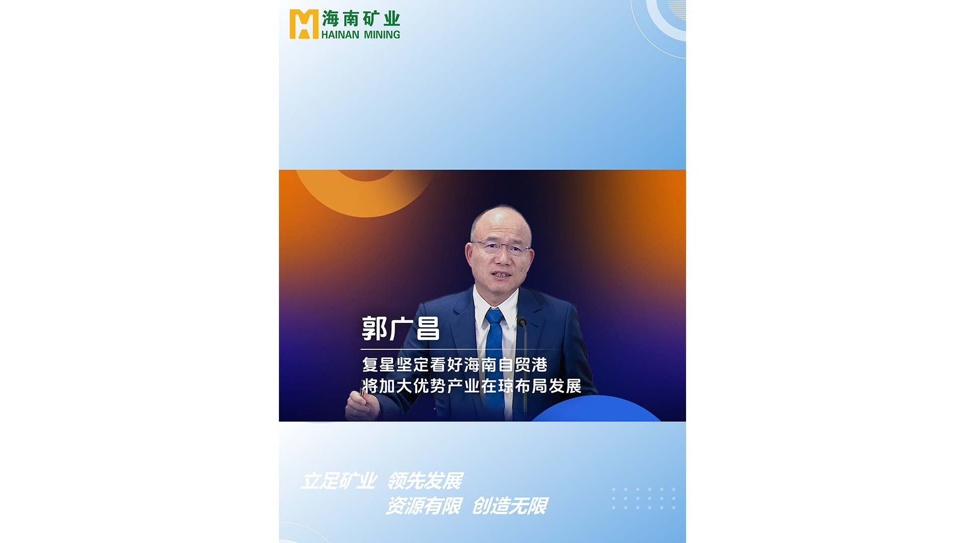 郭广场：复星坚定看好米乐官网-米乐官网_米乐（中国）
自贸港 
