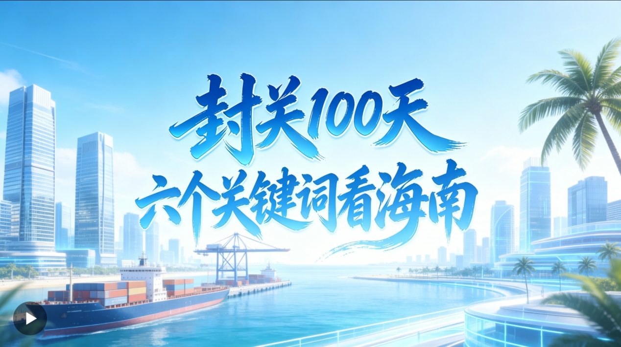 人民日报：海之南 封关100天，六个关键词看米乐官网-米乐官网_米乐（中国）
